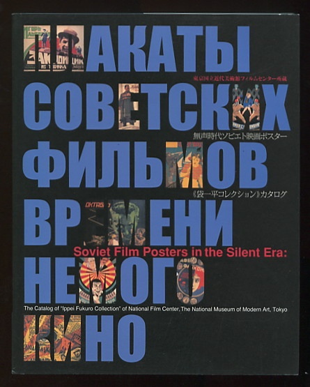 Image for Soviet Film Posters in the Silent Era: The Catalog of "Ippei Fukuro Collection" of National Film Center, The National Museum of Modern Art, Tokyo